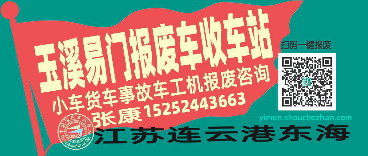 玉溪易门收车站报废咨询